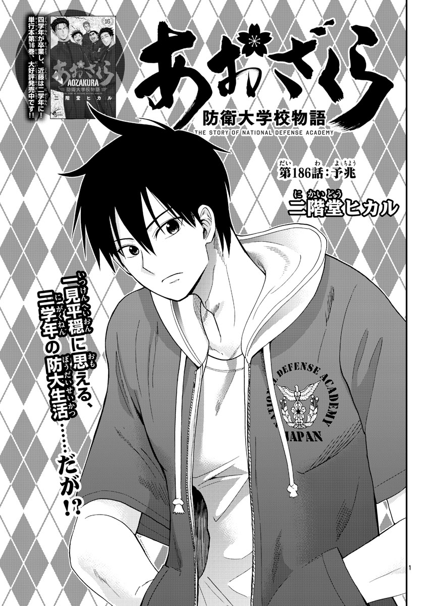 Aozakura Bouei Daigakukou Monogatari Chapter 186 1ページ
