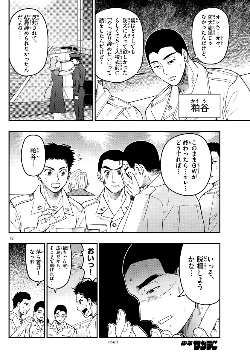 Aozakura Bouei Daigakukou Monogatari Chapter 186 12ページ