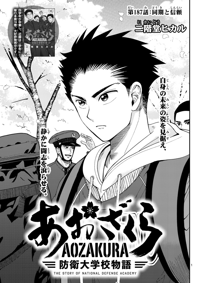 Aozakura Bouei Daigakukou Monogatari Chapter 187 1ページ
