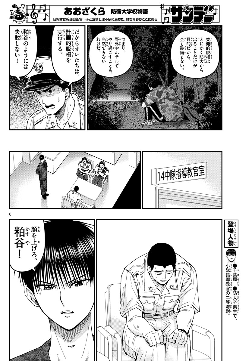 Aozakura Bouei Daigakukou Monogatari Chapter 187 6ページ