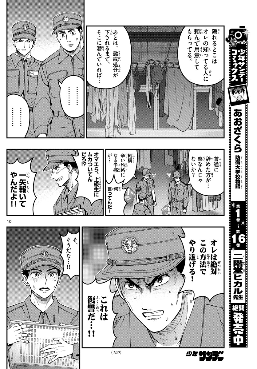 Aozakura Bouei Daigakukou Monogatari Chapter 187 10ページ