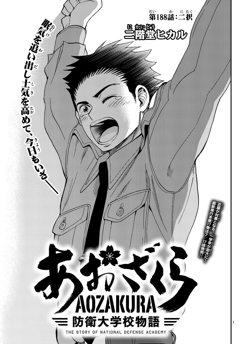 Aozakura Bouei Daigakukou Monogatari Chapter 188 1ページ