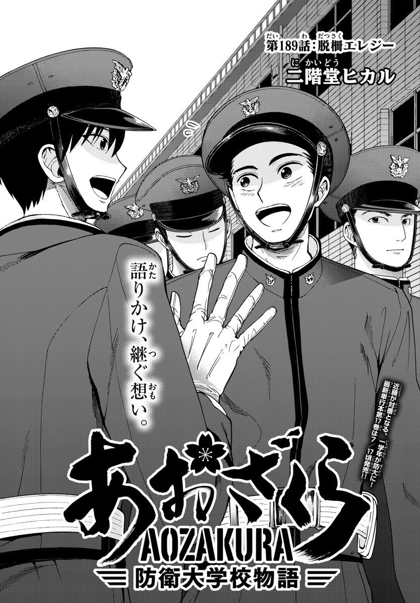 Aozakura Bouei Daigakukou Monogatari Chapter 189 1ページ