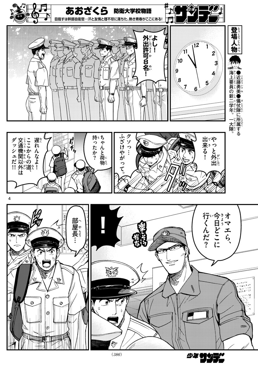 Aozakura Bouei Daigakukou Monogatari Chapter 189 4ページ