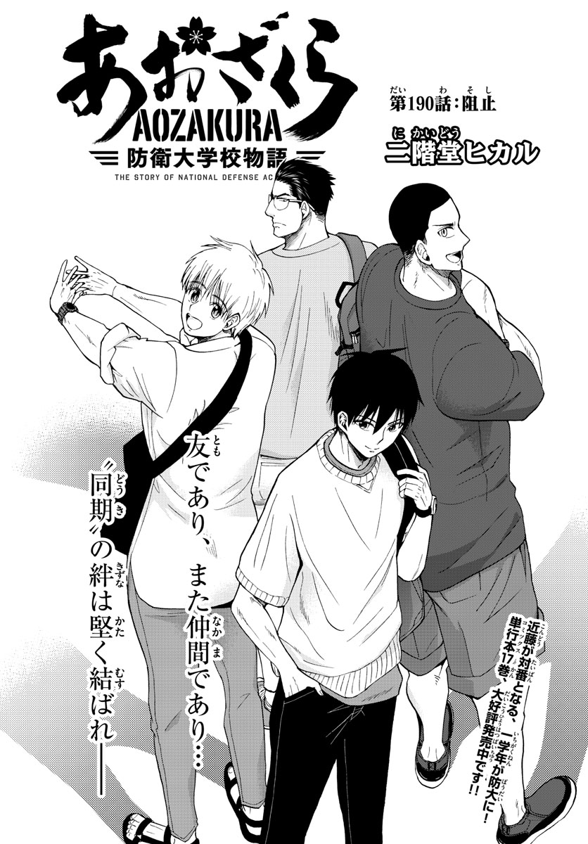 Aozakura Bouei Daigakukou Monogatari Chapter 190 1ページ