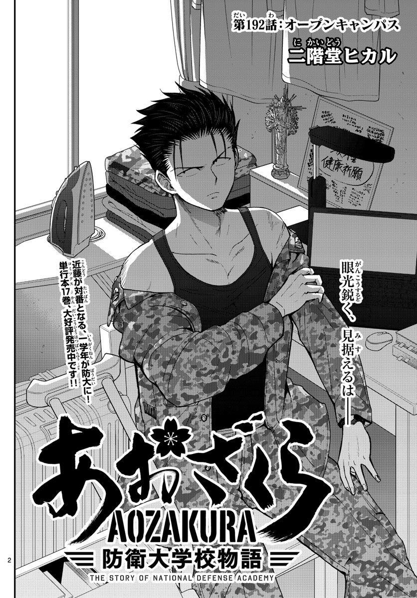 Aozakura Bouei Daigakukou Monogatari Chapter 192 2ページ