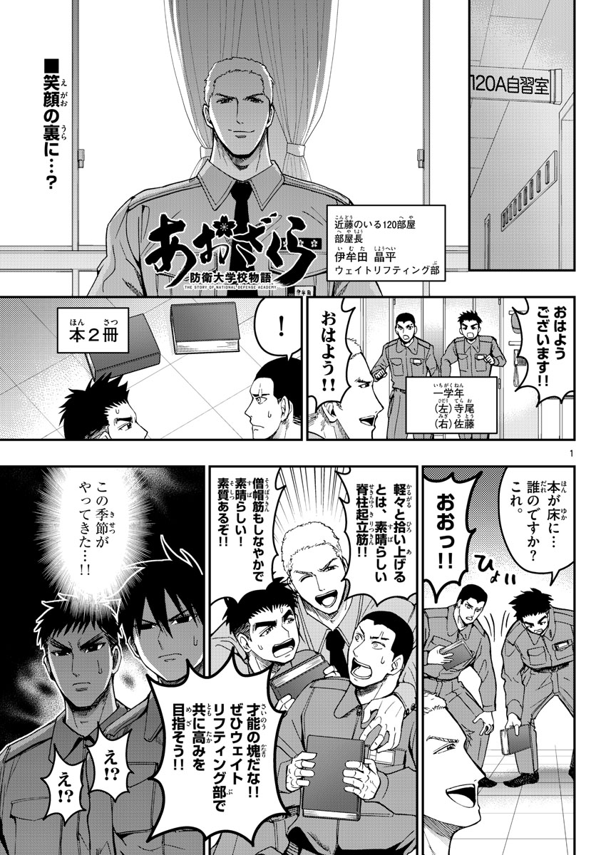 Aozakura Bouei Daigakukou Monogatari Chapter 193 1ページ