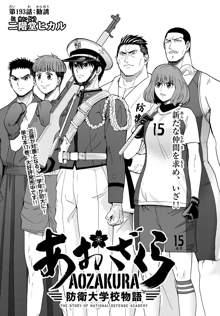 Aozakura Bouei Daigakukou Monogatari Chapter 193 2ページ