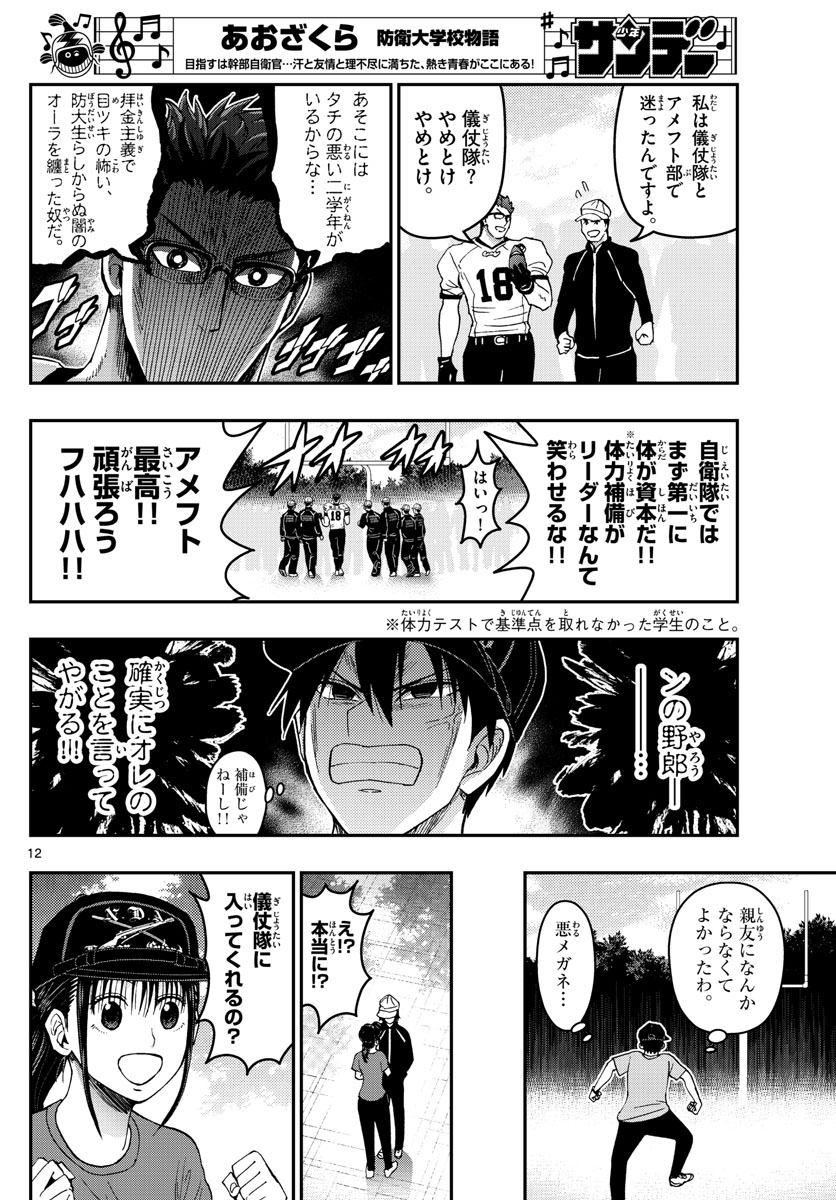 Aozakura Bouei Daigakukou Monogatari Chapter 193 12ページ