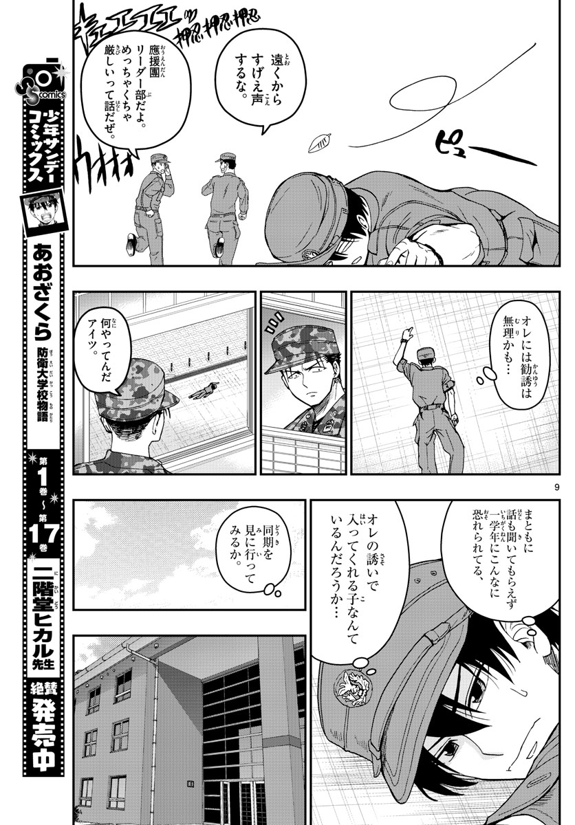 Aozakura Bouei Daigakukou Monogatari Chapter 193 9ページ