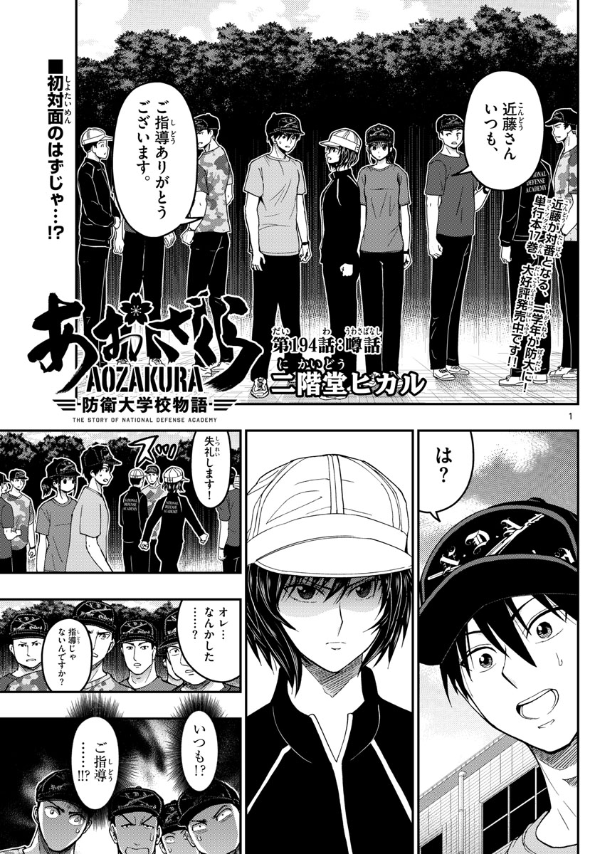 Aozakura Bouei Daigakukou Monogatari Chapter 194 1ページ