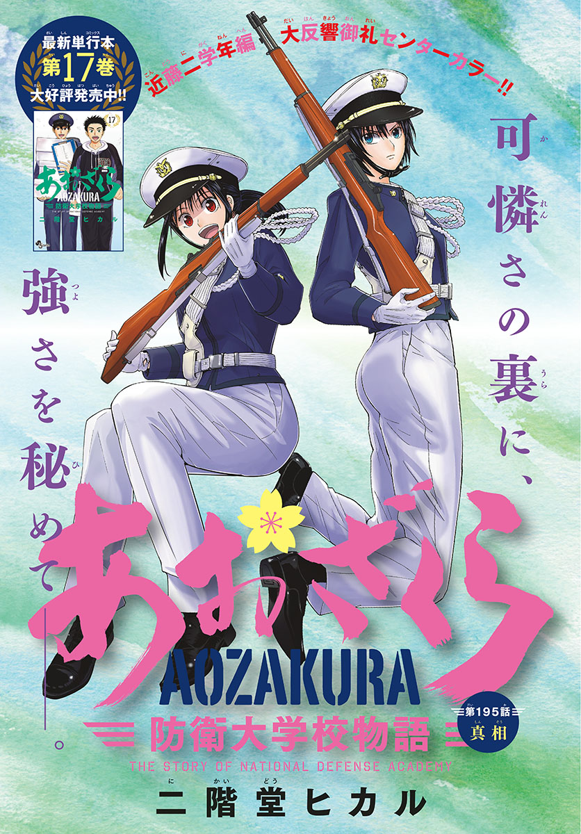 Aozakura Bouei Daigakukou Monogatari Chapter 195 1ページ