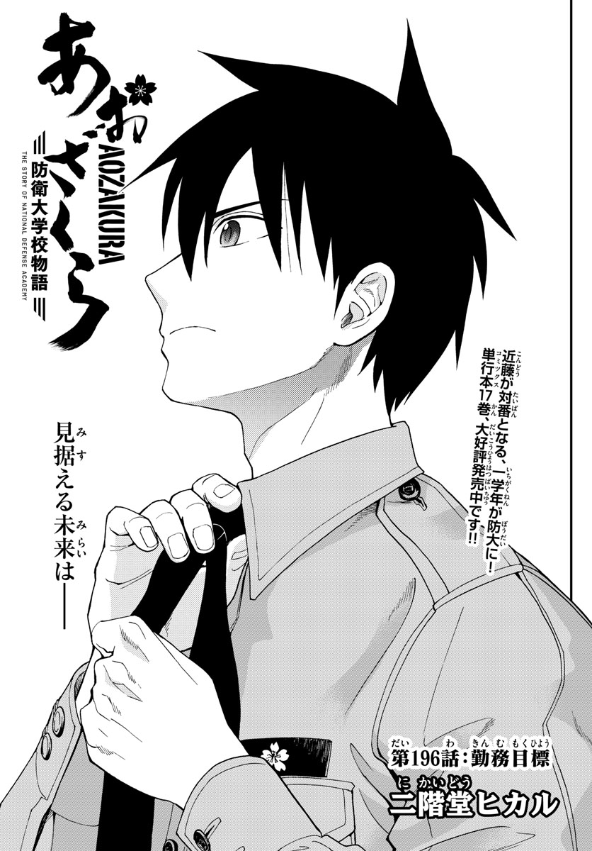 Aozakura Bouei Daigakukou Monogatari Chapter 196 1ページ