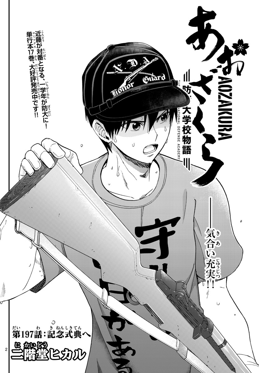 Aozakura Bouei Daigakukou Monogatari Chapter 197 2ページ