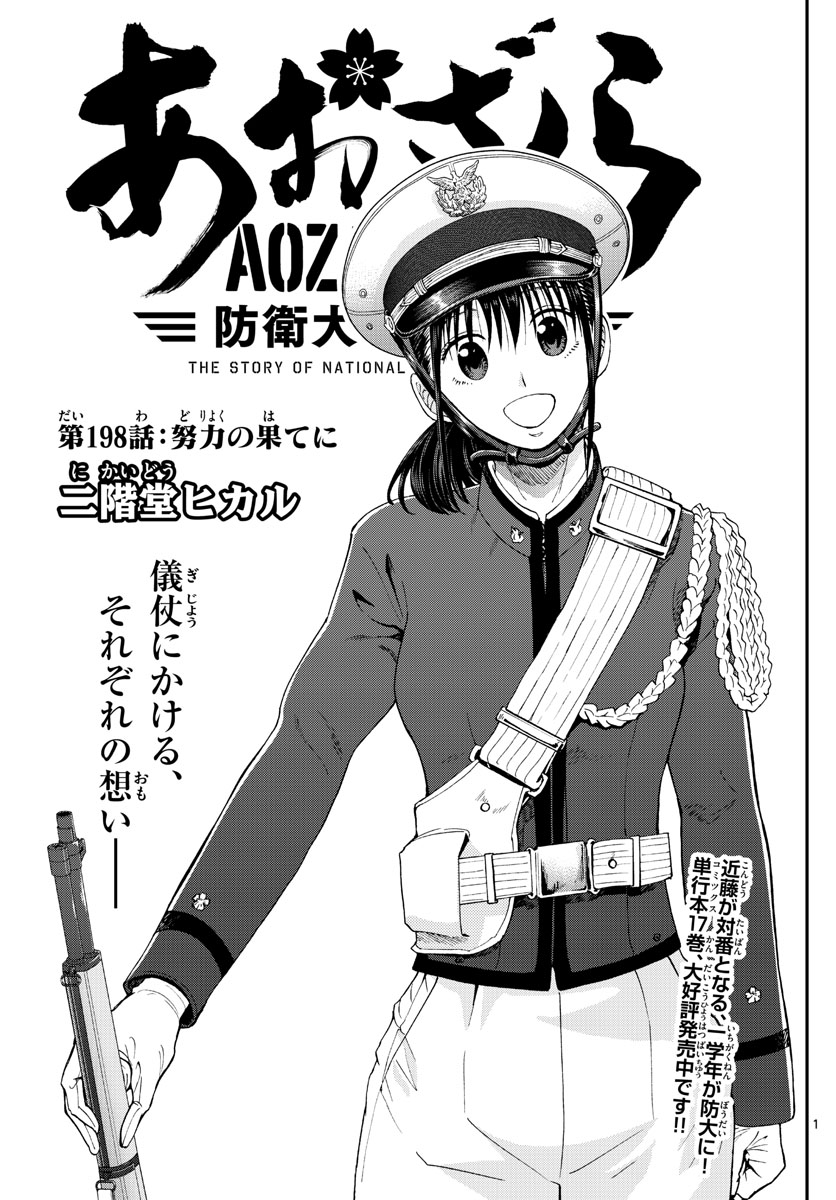 Aozakura Bouei Daigakukou Monogatari Chapter 198 1ページ