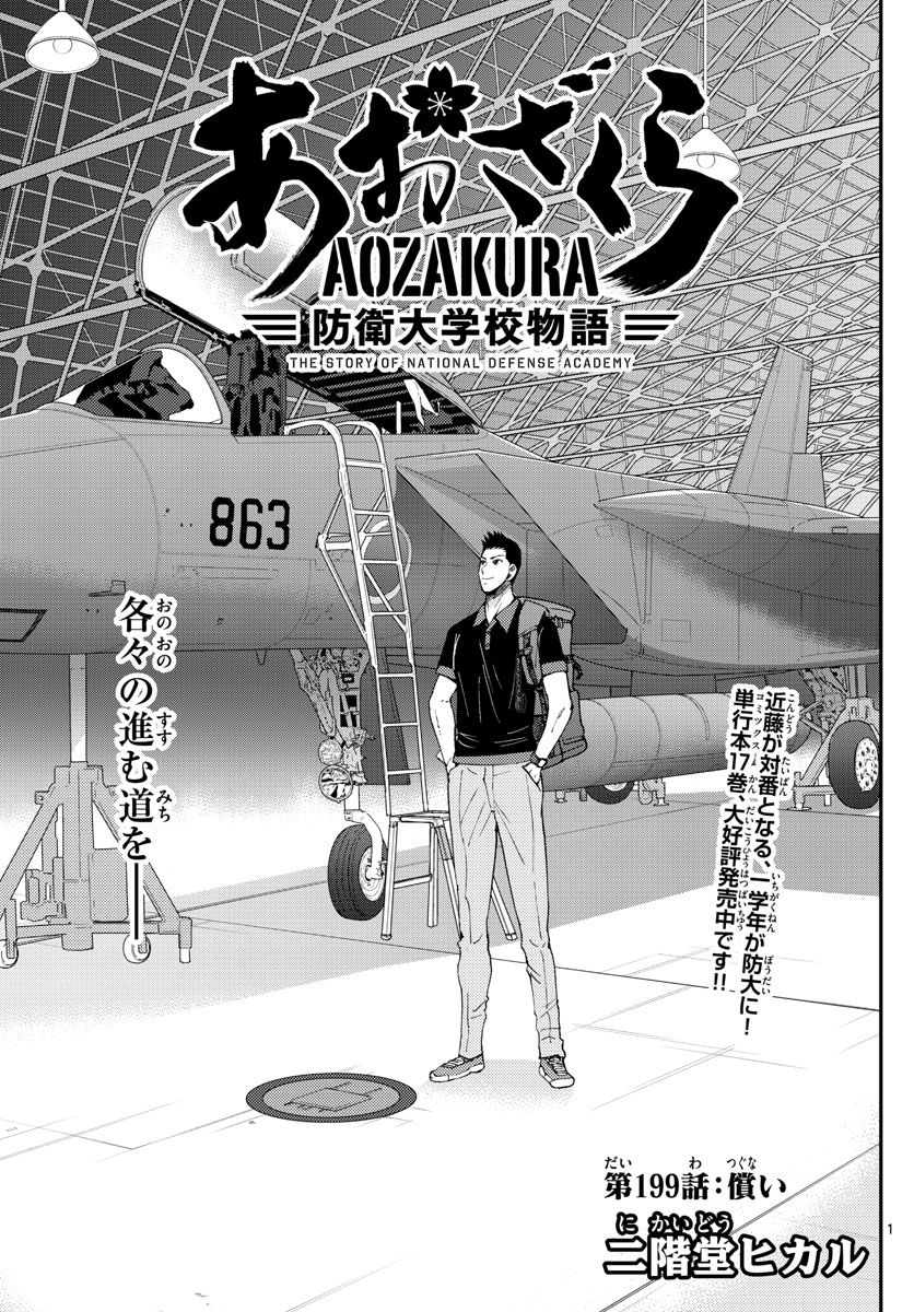 Aozakura Bouei Daigakukou Monogatari Chapter 199 1ページ