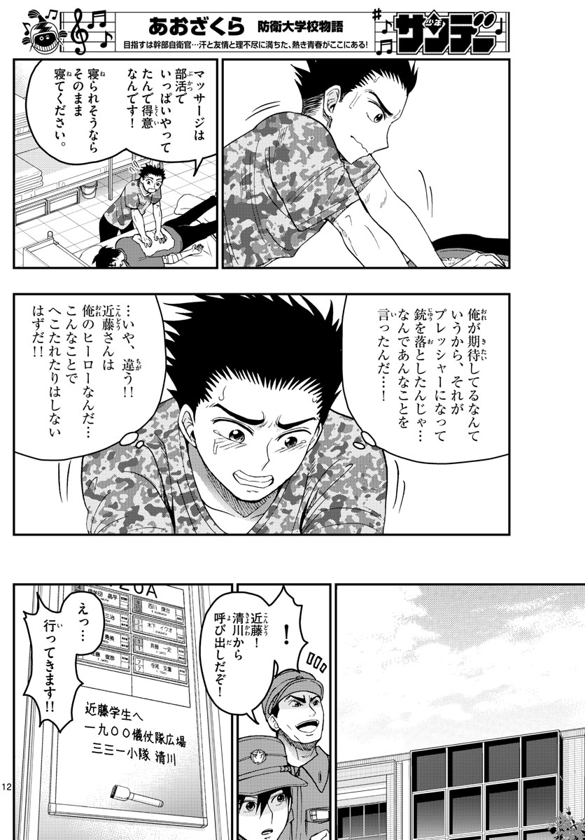 Aozakura Bouei Daigakukou Monogatari Chapter 199 12ページ