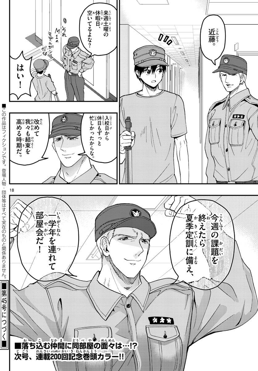 Aozakura Bouei Daigakukou Monogatari Chapter 199 18ページ
