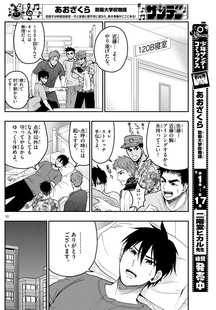 Aozakura Bouei Daigakukou Monogatari Chapter 199 10ページ