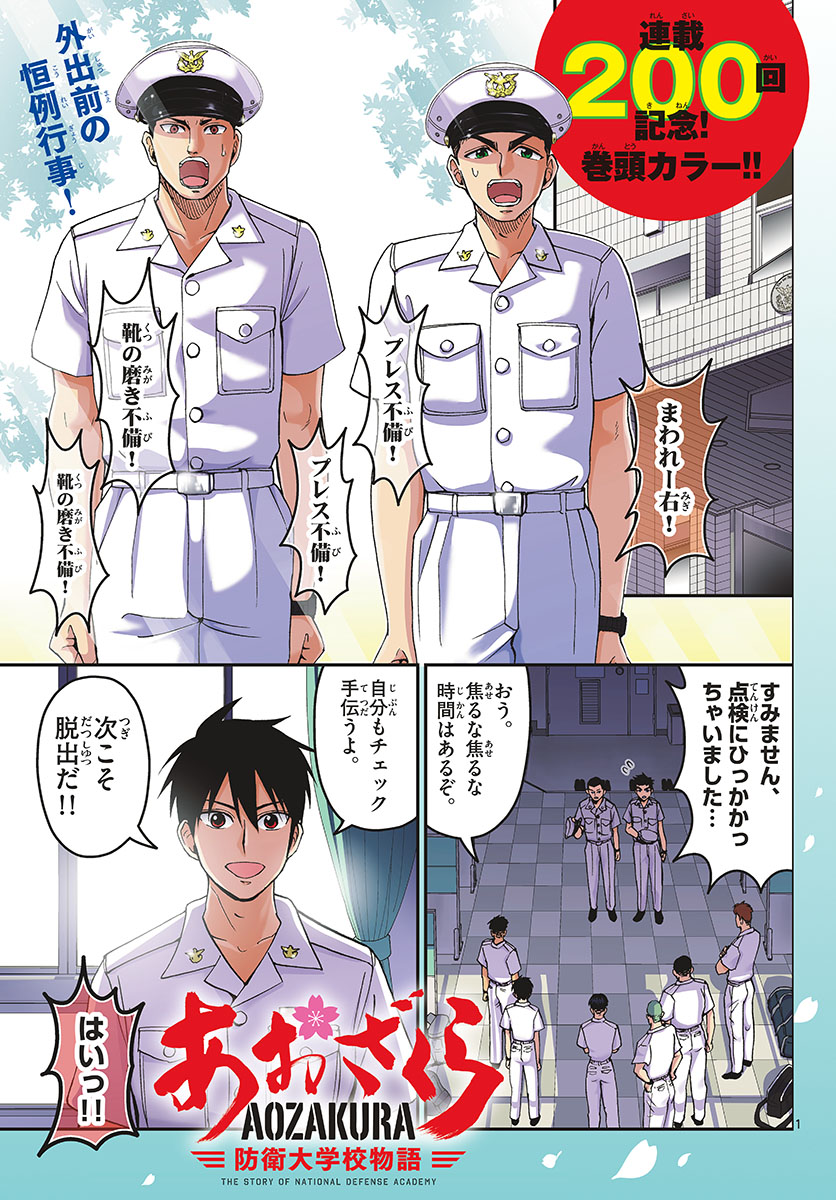 Aozakura Bouei Daigakukou Monogatari Chapter 200 1ページ