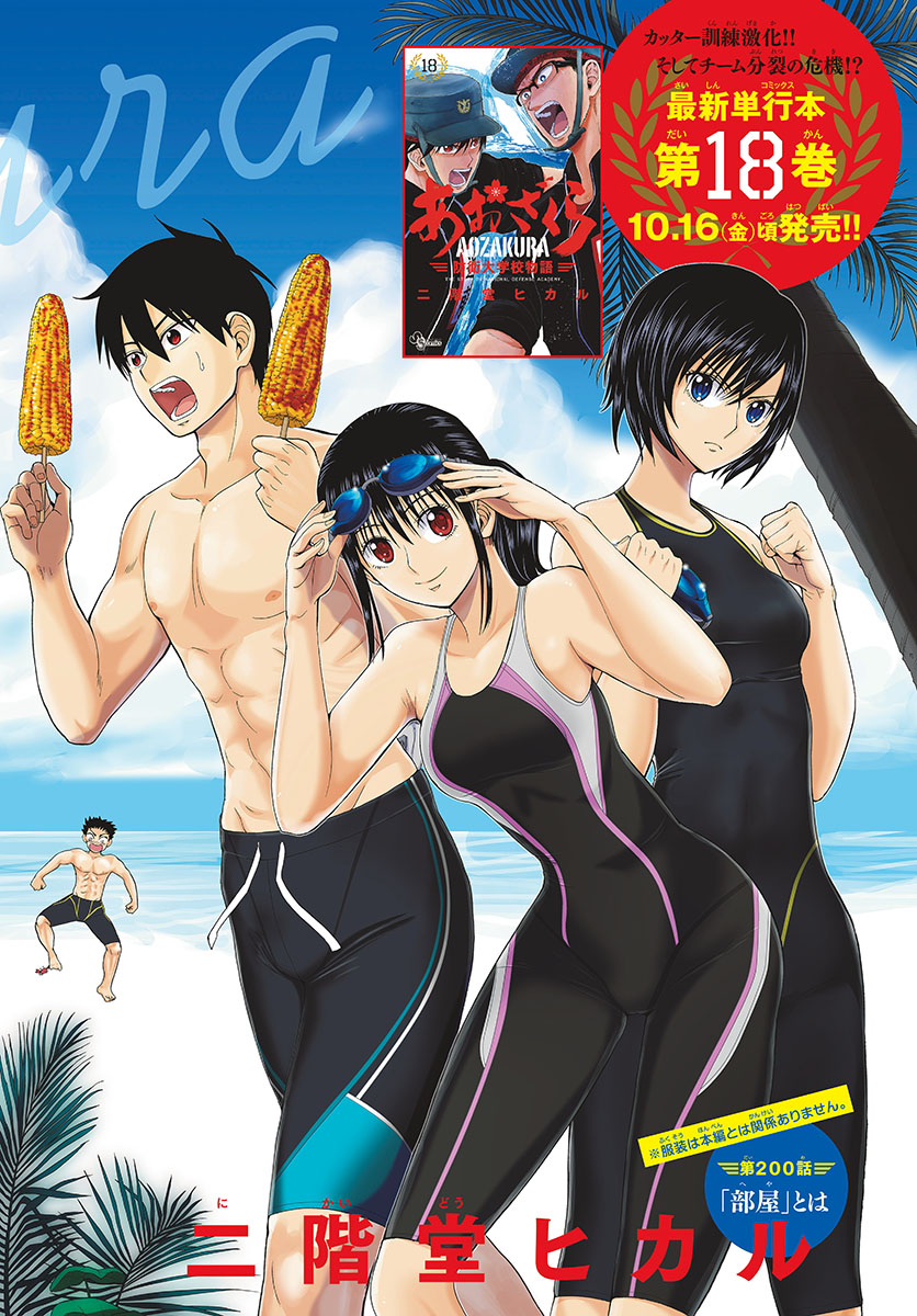 Aozakura Bouei Daigakukou Monogatari Chapter 200 2ページ