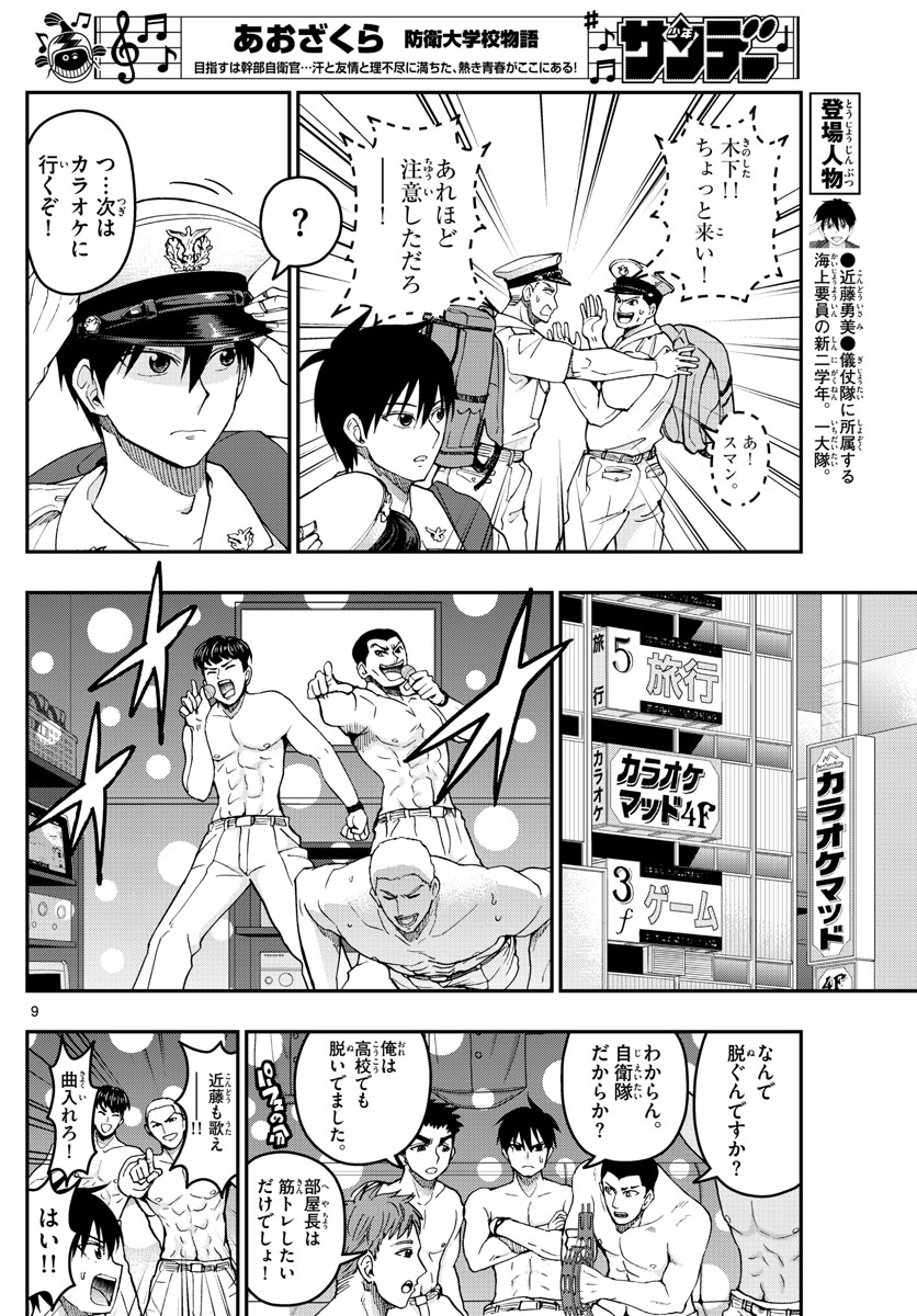Aozakura Bouei Daigakukou Monogatari Chapter 200 9ページ
