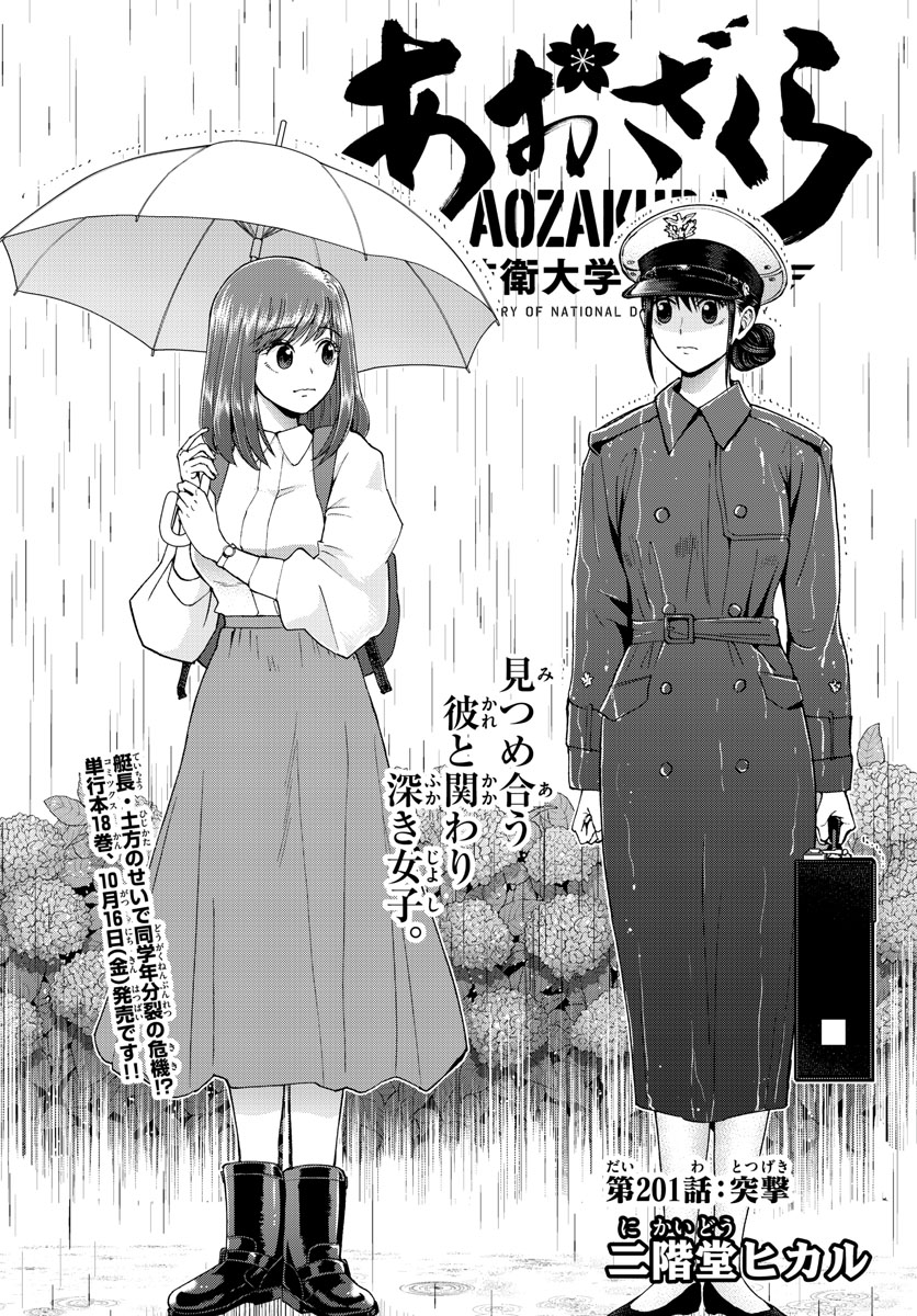 Aozakura Bouei Daigakukou Monogatari Chapter 201 1ページ