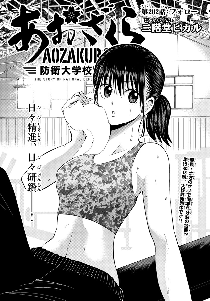 Aozakura Bouei Daigakukou Monogatari Chapter 202 1ページ