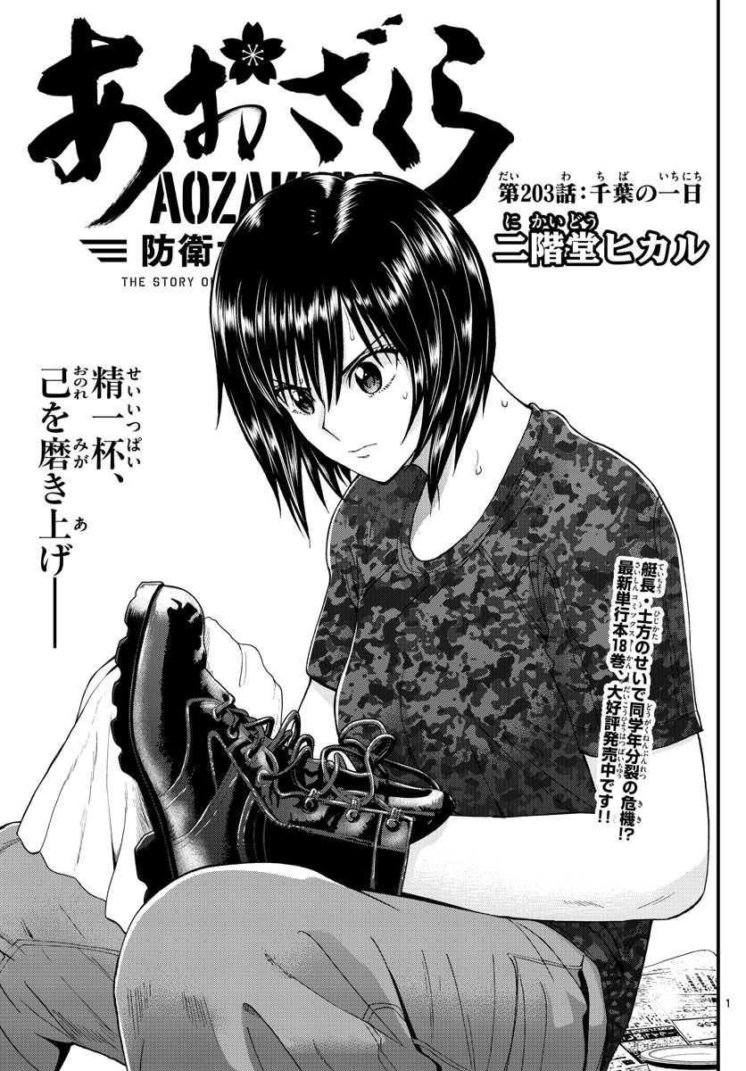 Aozakura Bouei Daigakukou Monogatari Chapter 203 1ページ