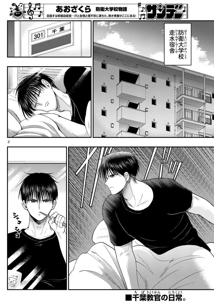 Aozakura Bouei Daigakukou Monogatari Chapter 203 2ページ