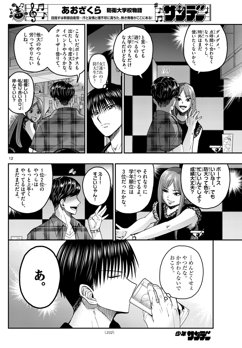 Aozakura Bouei Daigakukou Monogatari Chapter 203 12ページ