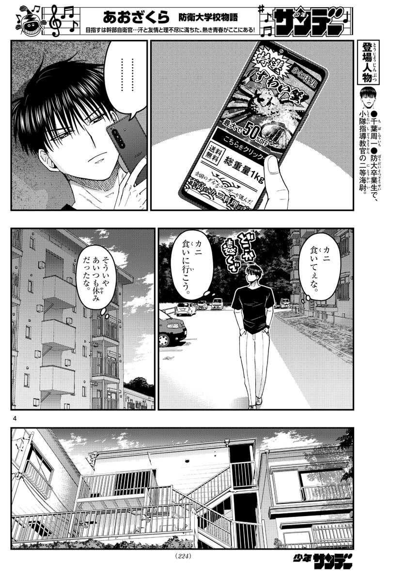 Aozakura Bouei Daigakukou Monogatari Chapter 203 4ページ