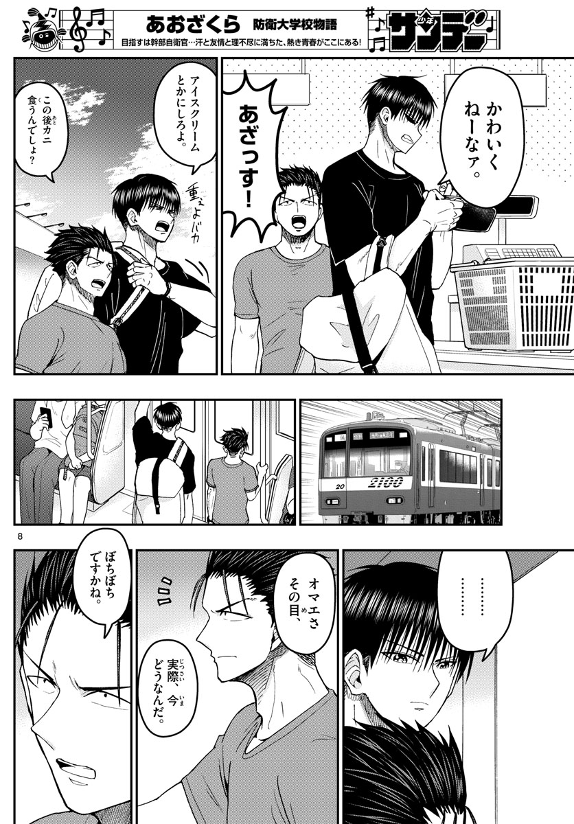 Aozakura Bouei Daigakukou Monogatari Chapter 203 8ページ
