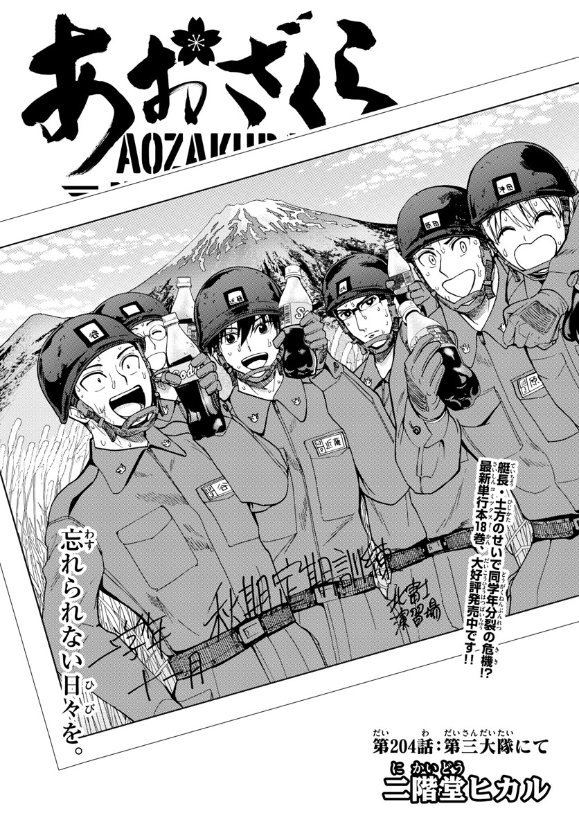 Aozakura Bouei Daigakukou Monogatari Chapter 204 1ページ