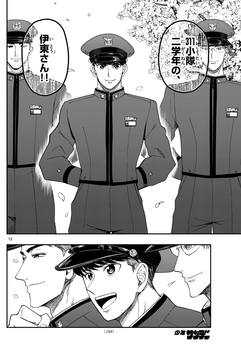 Aozakura Bouei Daigakukou Monogatari Chapter 204 12ページ