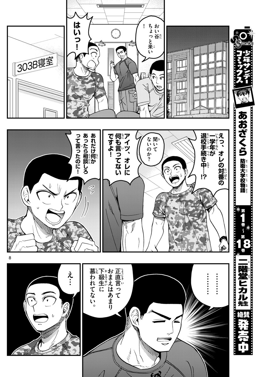 Aozakura Bouei Daigakukou Monogatari Chapter 204 8ページ