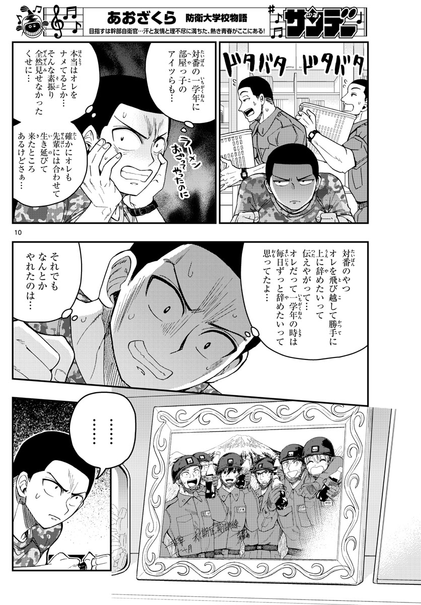 Aozakura Bouei Daigakukou Monogatari Chapter 204 10ページ