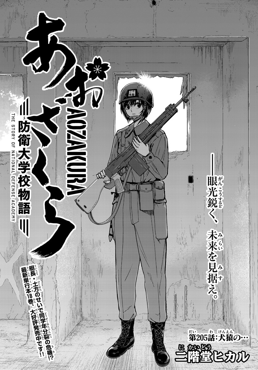 Aozakura Bouei Daigakukou Monogatari Chapter 205 1ページ