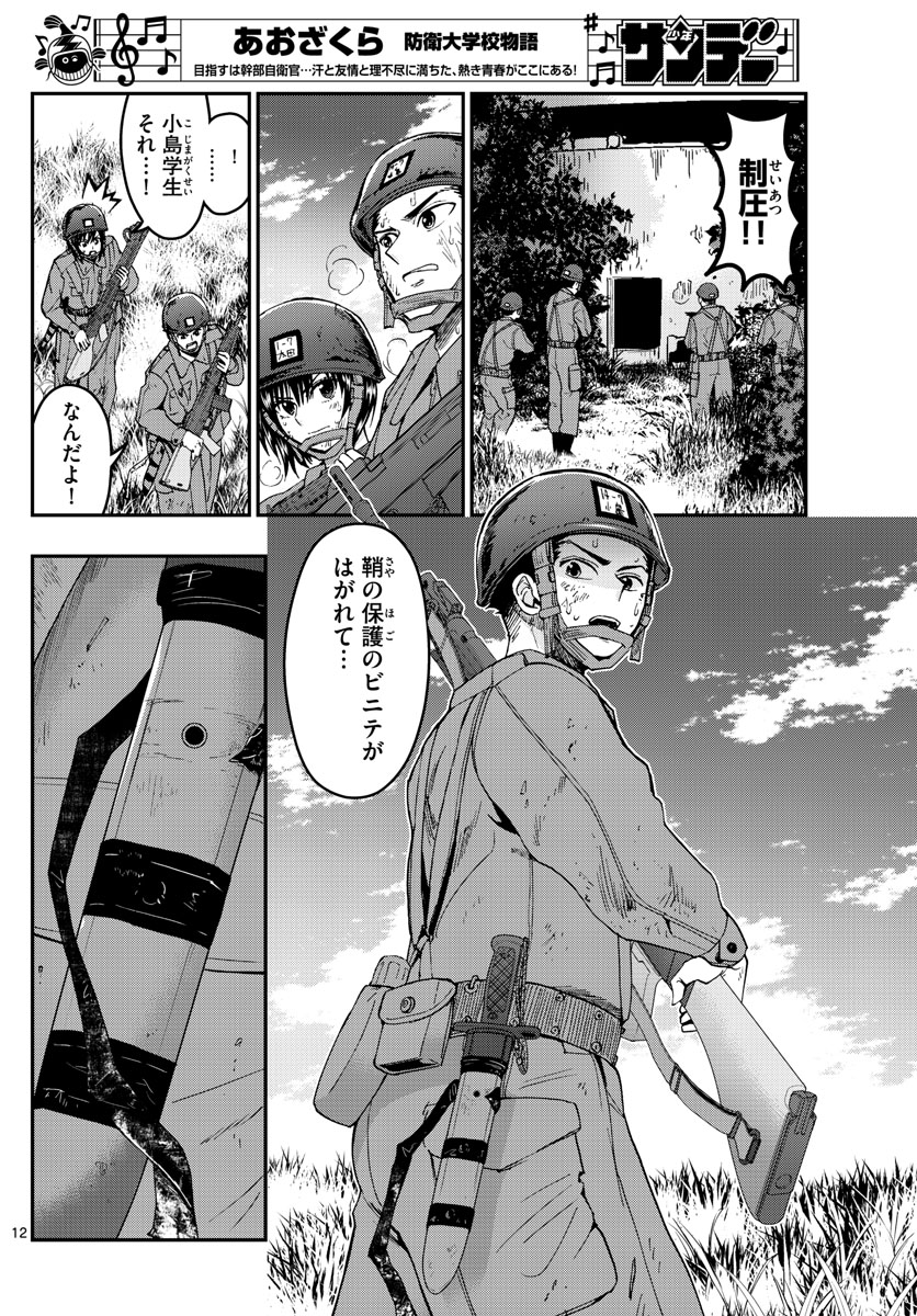 Aozakura Bouei Daigakukou Monogatari Chapter 205 12ページ