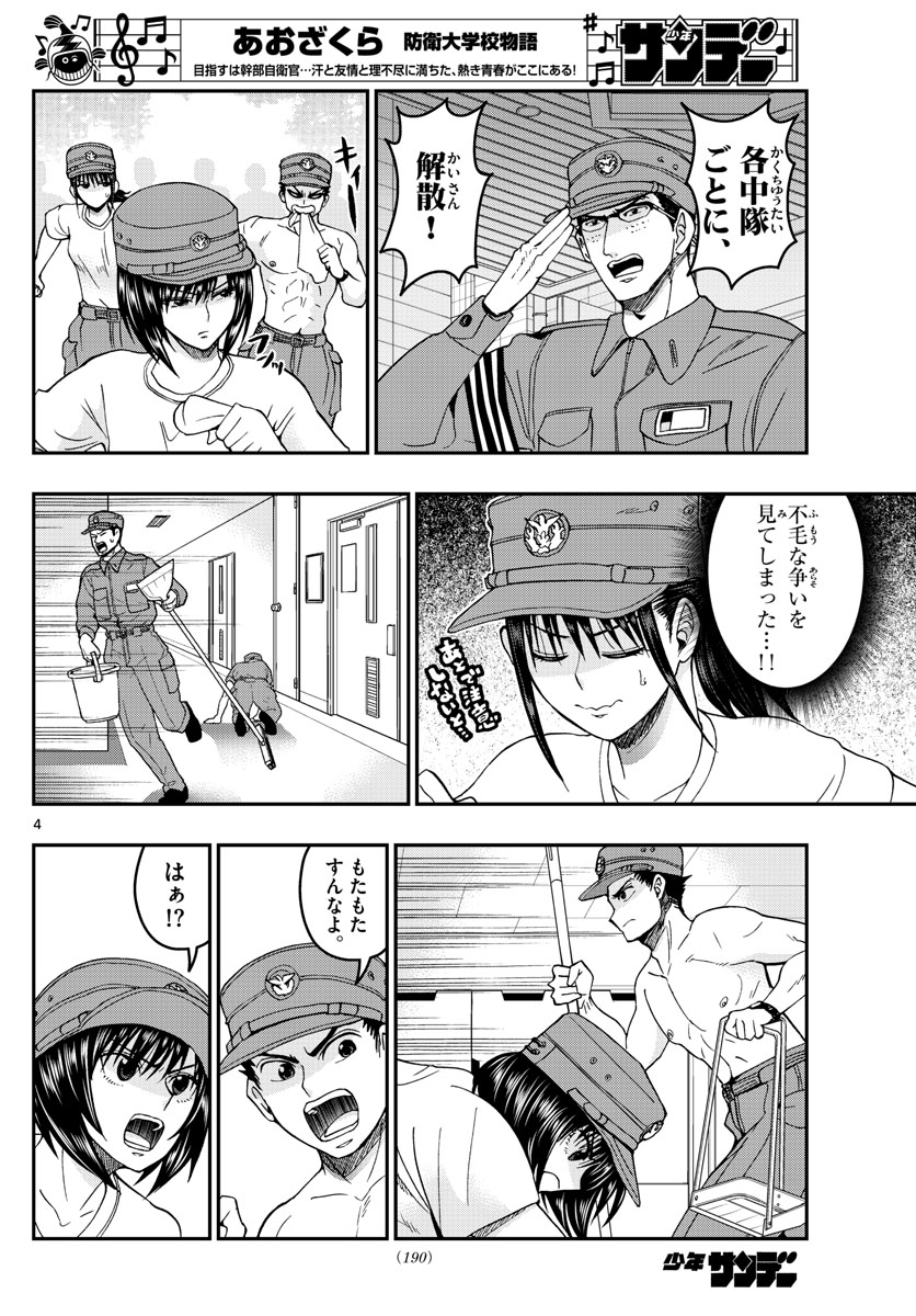 Aozakura Bouei Daigakukou Monogatari Chapter 205 4ページ