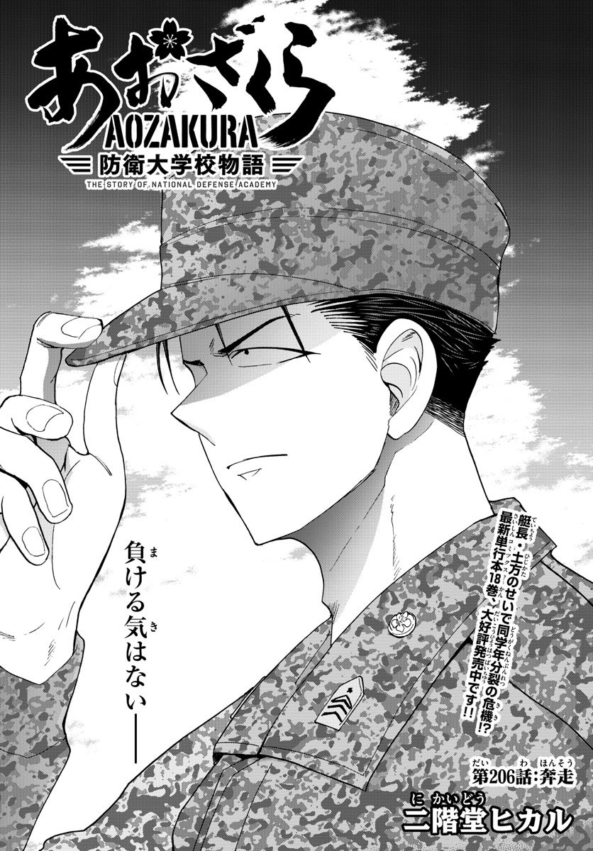 Aozakura Bouei Daigakukou Monogatari Chapter 206 1ページ