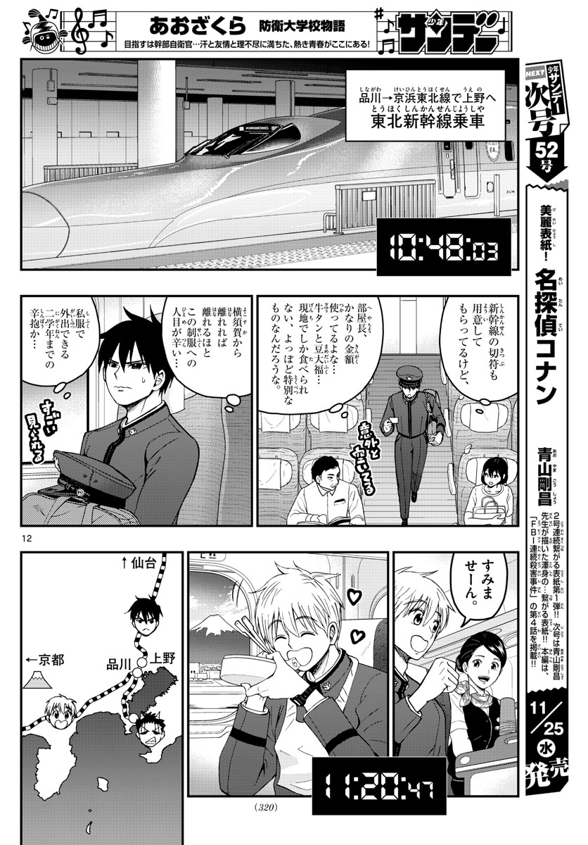 Aozakura Bouei Daigakukou Monogatari Chapter 206 12ページ
