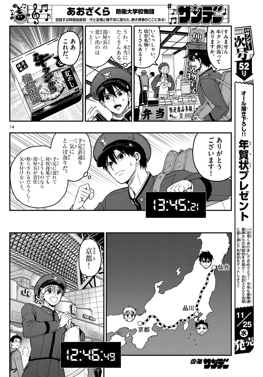 Aozakura Bouei Daigakukou Monogatari Chapter 206 14ページ