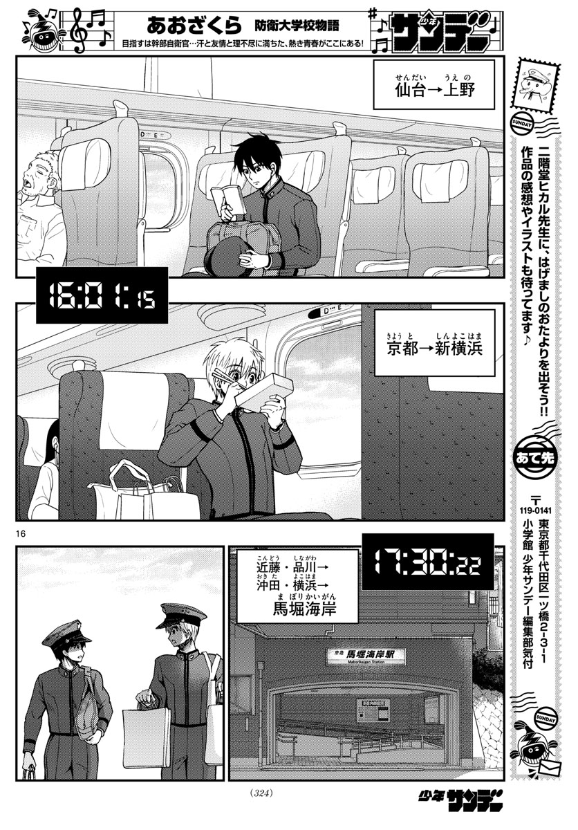 Aozakura Bouei Daigakukou Monogatari Chapter 206 16ページ