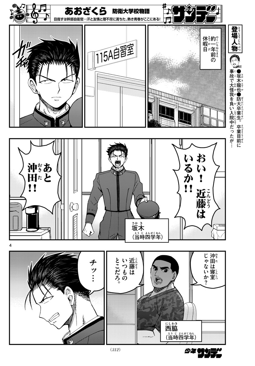 Aozakura Bouei Daigakukou Monogatari Chapter 206 4ページ