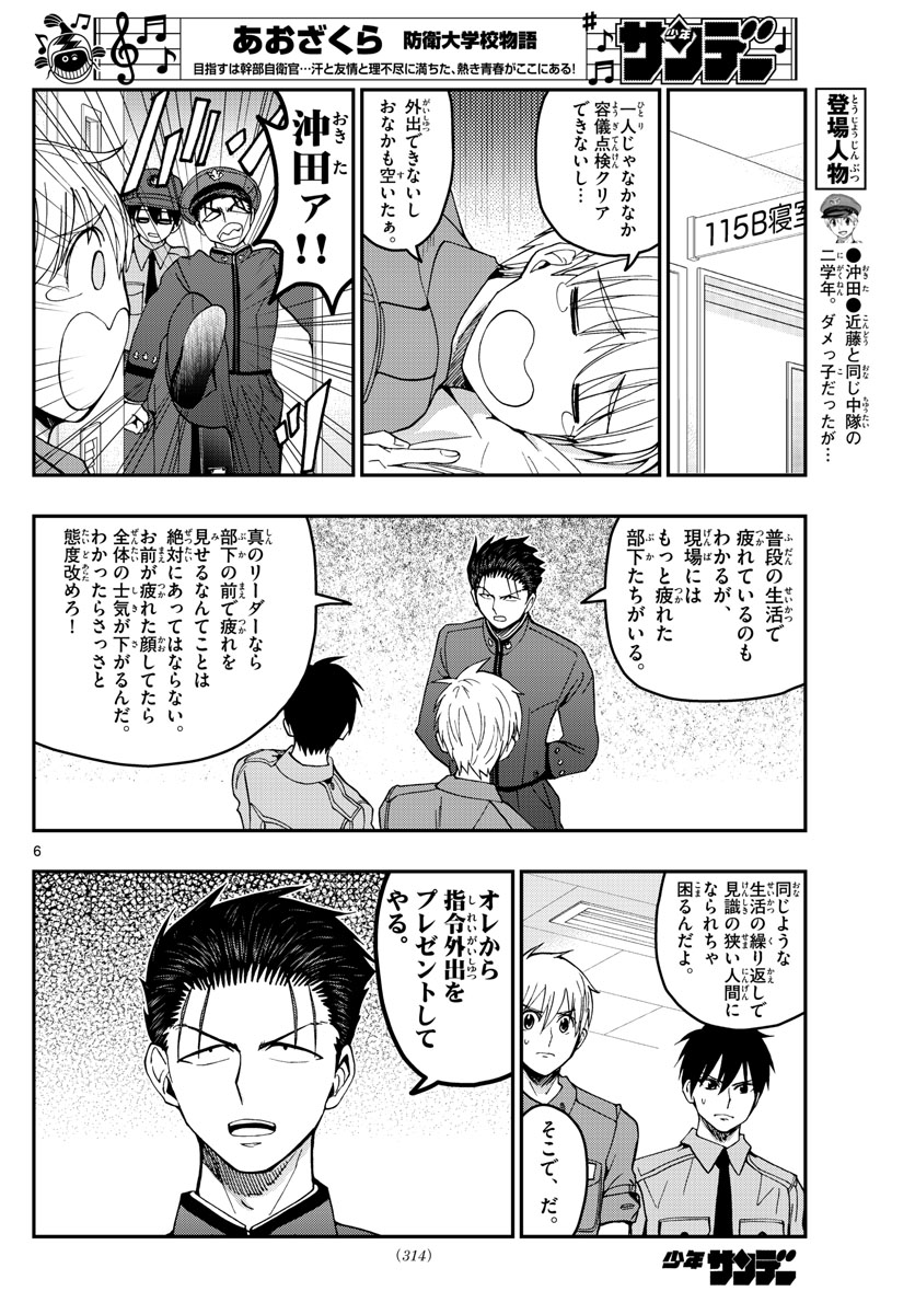 Aozakura Bouei Daigakukou Monogatari Chapter 206 6ページ