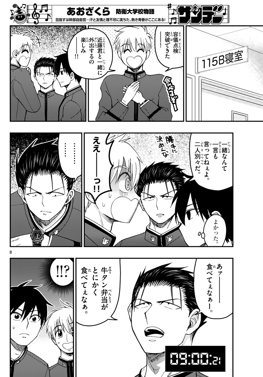 Aozakura Bouei Daigakukou Monogatari Chapter 206 8ページ