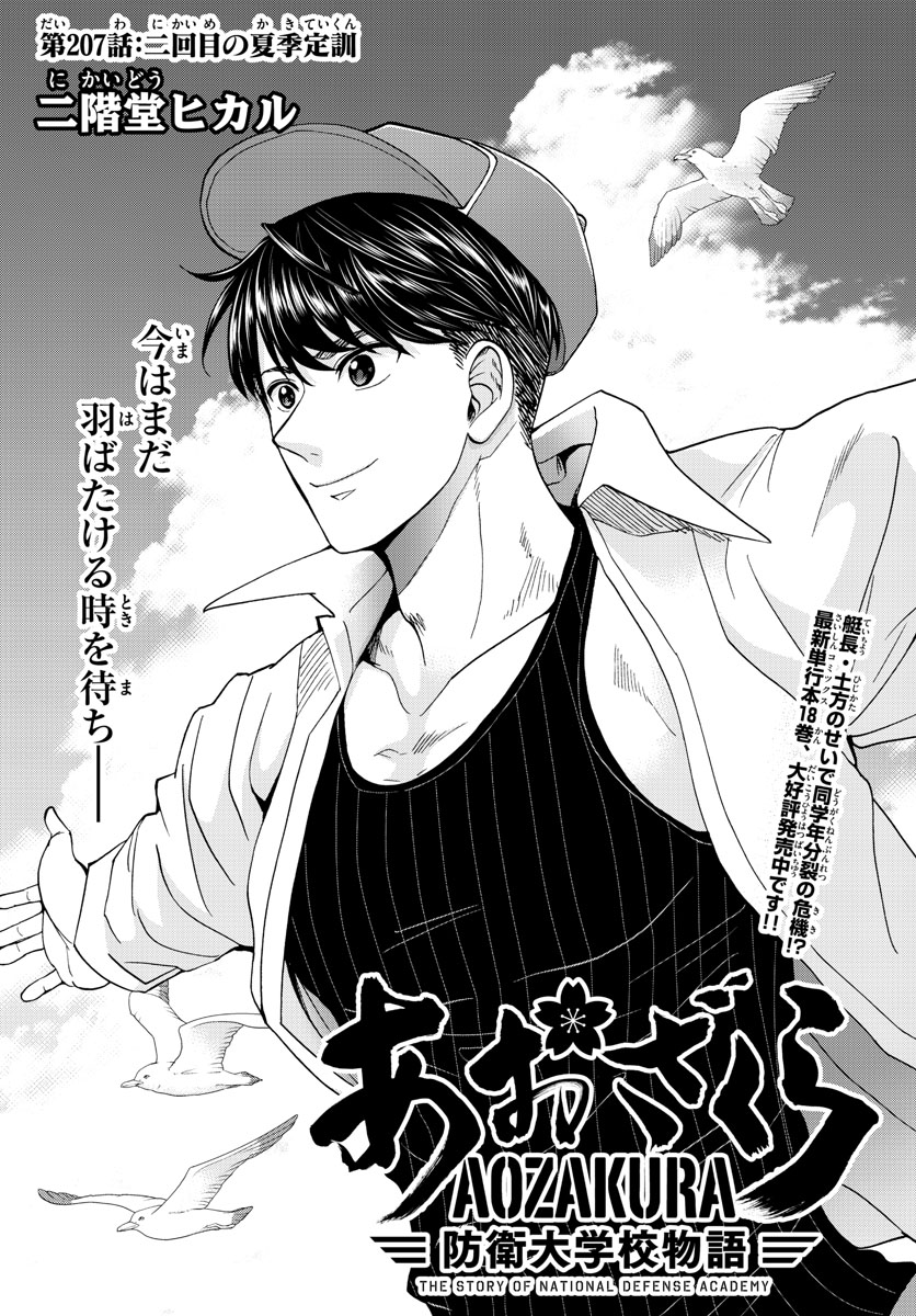 Aozakura Bouei Daigakukou Monogatari Chapter 207 2ページ