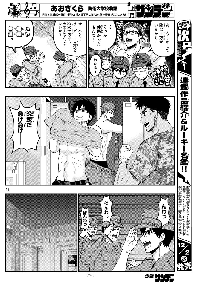 Aozakura Bouei Daigakukou Monogatari Chapter 207 12ページ