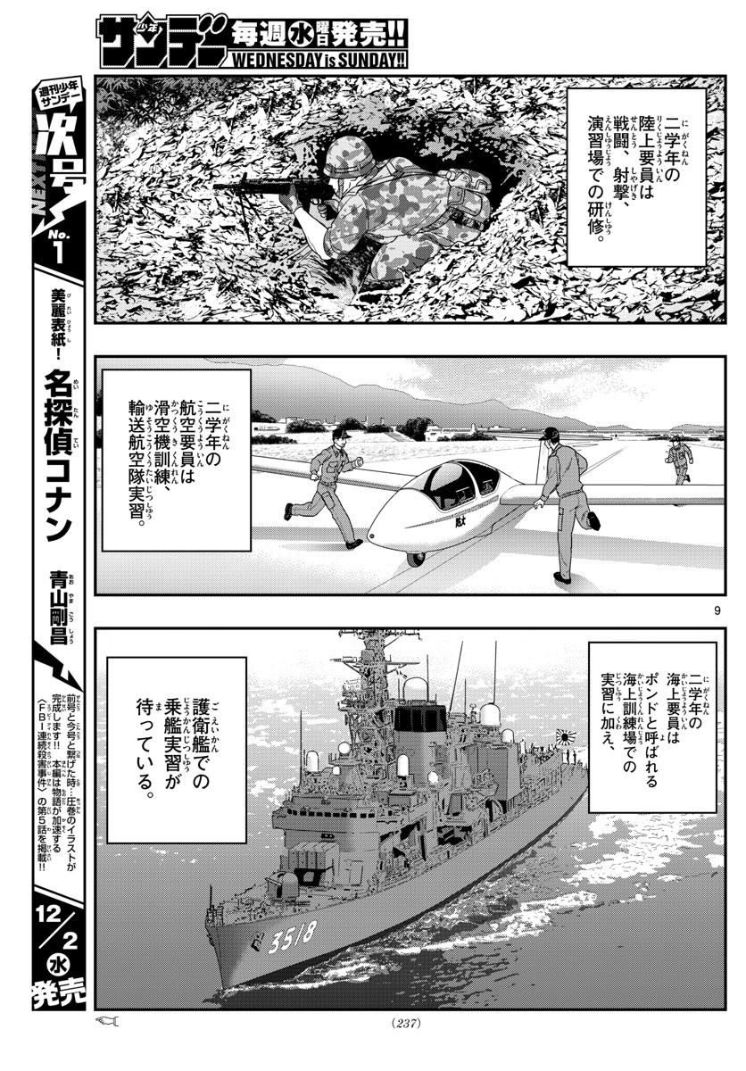 Aozakura Bouei Daigakukou Monogatari Chapter 207 9ページ